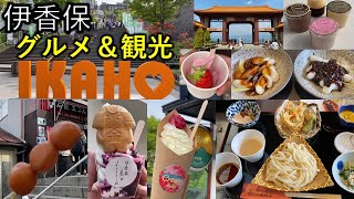 【群馬】伊香保 厳選グルメ＆観光 日帰り旅行