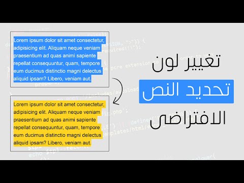 فيديو: كيفية تغيير لون الارتباط في لغة تأشير النص الفائق
