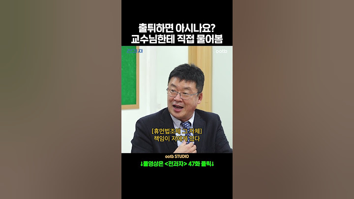 출튀하면 아시나요? 교수님한테 직접 물어봄
