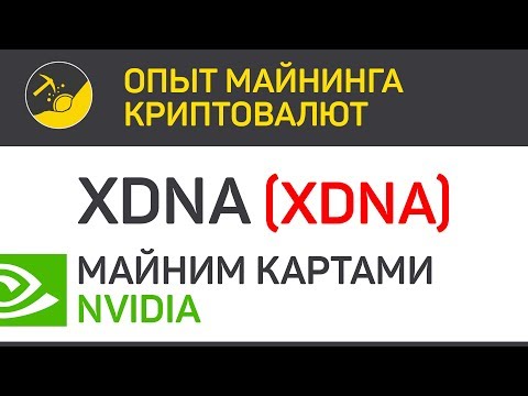 XDNA (XDNA) майним картами Nvidia (algo HEX) | Выпуск 70 | Биткоин - опыт майнинга криптовалют