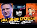 Владимир Беседин | Про создание "Майора Грома", творческий путь и приключения в США | Bubble Подкаст