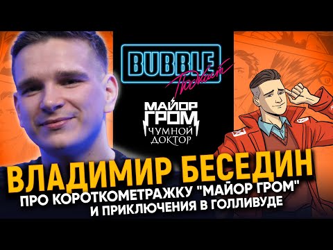 Владимир Беседин | Про создание "Майора Грома", творческий путь и приключения в США | Bubble Подкаст