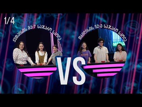 #წიგნებისთარო ქუთაისის მე-7 სკოლა VS თბილისის 52-ე სკოლა