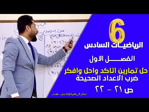 الرياضيات السادس  الفصل الأول حل تمارين ضرب الاعداد الصحيحة ص 21 22 الاستاذ ولاء غفار 2026