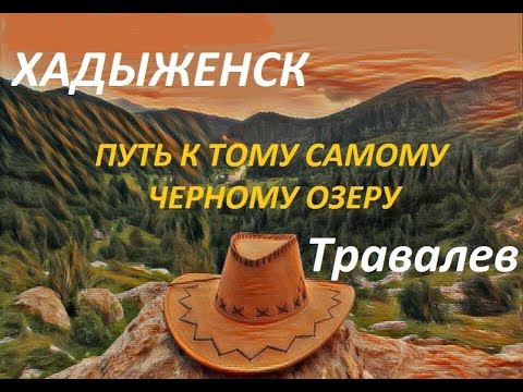 Хадыженск. Путь на то самое черное озеро.