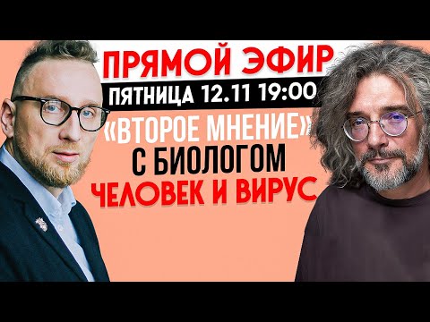 Биолог Константин Северинов: человек и вирус