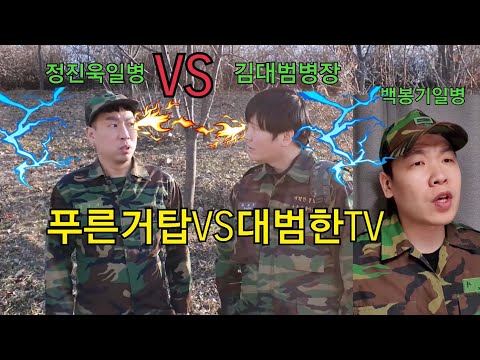 소대장이랑 싸우고 전출간부대가 푸른거탑부대(리마스터링)