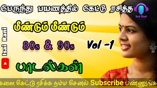 🔴LIVE Part 3 பேருந்து பயணத்தில் கேட்டு ரசித்த 80s 90s பாடல்கள் | songs tamil@IsaiRani786  29-01-2024