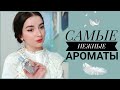 САМЫЕ НЕЖНЫЕ АРОМАТЫ / 11 АРОМАТОВ ЛЮБИМЫЕ И НЕ ОЧЕНЬ / КОЛЛЕКЦИЯ ПАРФЮМА