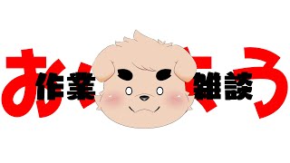 【作業】おはよう！【雑談】05/10