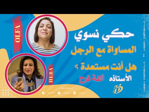 المساواة مع الرجل هل أنت مستعد ة ألفة فرح هبة دربالة