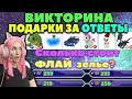 ДАРЮ ЛЕГЕНДАРНЫЕ ПОДАРКИ за ОТВЕТЫ | Roblox Adopt me ВИКТОРИНА | РОБЛОКС Адопт ми вопросы Женяши