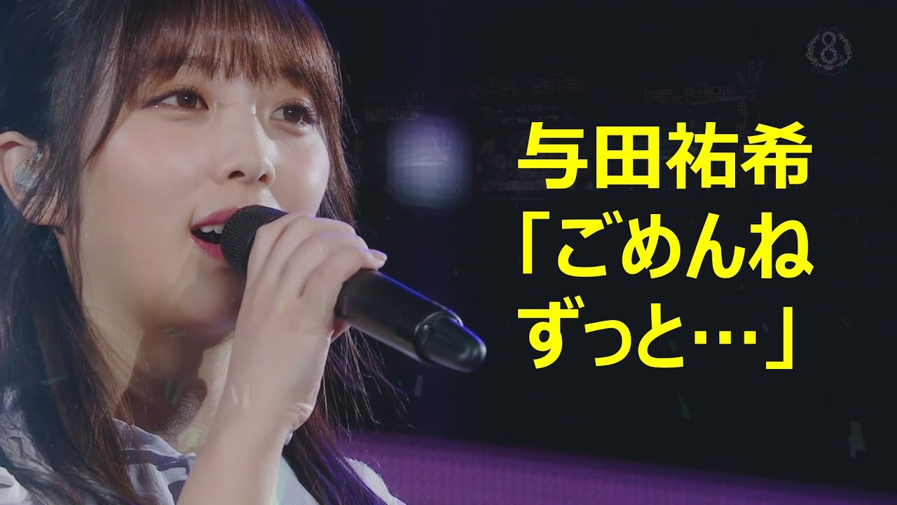 与田祐希「ごめんね ずっと…」（乃木坂46、8thバスラ、8th Year