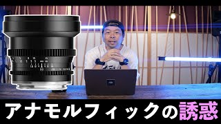 【カメラ】FUJIFILMで使えるアナモルフィックレンズ！TTArtisan 25mm T2 C 1.33X ANAMORPHOT