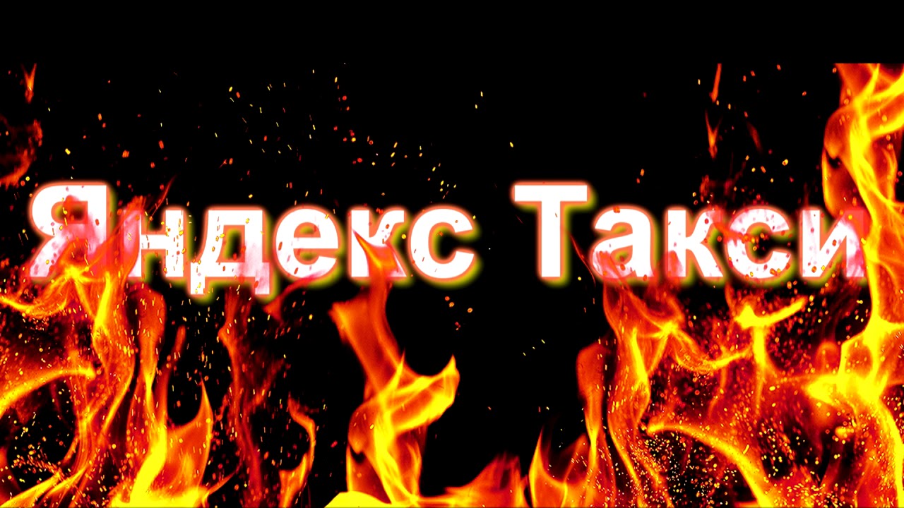 звонок в такси яндекс службу поддержки