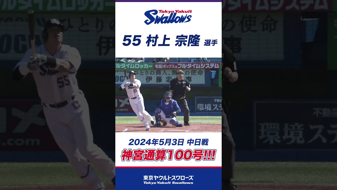史上最年少で神宮100号到達！村上宗隆選手 #shorts #swallows