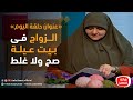 بيوت منورة| الموسم الثالث| الزواج فى بيت عيلة صح ولا غلط؟