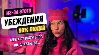 видео: Миф из-за которого ты снова не ведешь блог картинка: Миф из-за которого ты снова не ведешь блог
