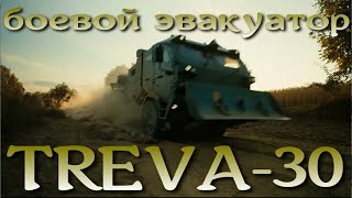 Боевой эвакуатор - TREVA 30