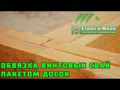 ОБВЯЗКА ВИНТОВЫХ СВАЙ ПАКЕТОМ ДОСОК. "Строй и Живи". Казань