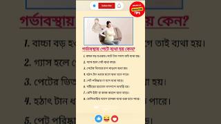 গর্ভাবস্থায় পেটে ব্যথা হয় কেন? 🤰 | Pregnancy Stomach Pain Explained