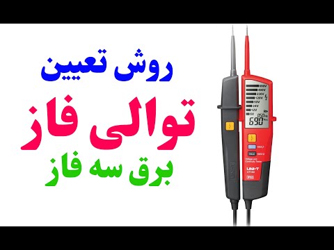 روش پیدا کردن توالی فاز ها در برق سه فاز با تستر