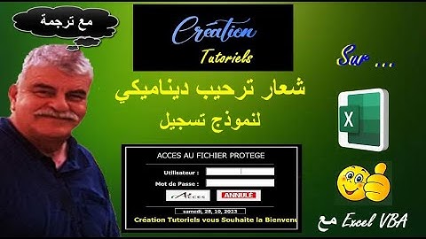 البرنامج التعليمي لـ Excel Vba: شعار ترحيب ديناميكي لنموذج تسجيل الدخول الخاص بك (مع ترجمة)