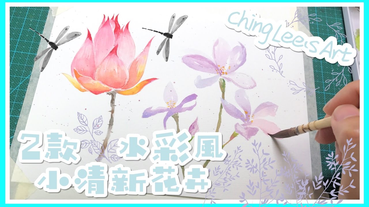 水彩畫教學 小清新 手繪水彩花卉 手帳 裝飾 フラワーズ 花卉 爽やか 手書き水彩色鉛筆で描いてみた Ching Lee S Art Youtube