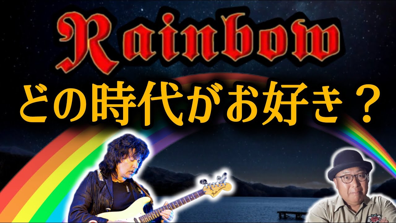 その153・RAINBOW どの時代がお好み？ #heavymetal #hardrock #木曽