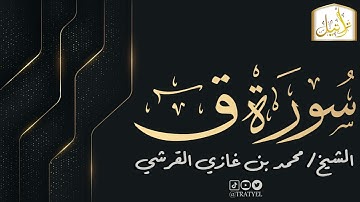 قناة تراتيل | سورة ق | الشيخ / محمد بن غازي القرشي