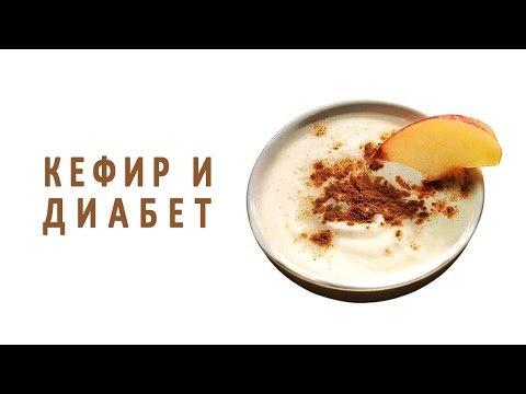 Польза кефира при сахарном диабете. Рецепты на кефире для диабетиков Польза кефира при сахарном диабете. Рецепты на кефире для диабетиков
