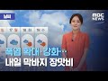 [날씨] 폭염 확대·강화…내일 막바지 장맛비 (2020.08.13/뉴스외전/MBC)