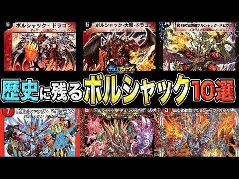【デュエマ】歴史に残るボルシャック10選！！【轟炎の竜皇】