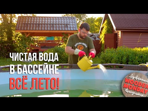 видео: Вода в бассейне мутная, коричневая, зелёная, цветёт? Как следить за чистотой каркасного бассейна?