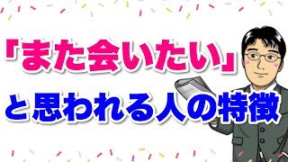 また会いたいと思われる人の特徴＆チェックリスト