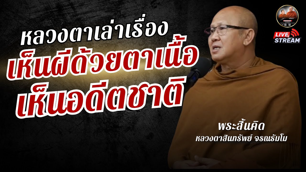 หลวงตาเรื่องเรื่อง เห็นผีด้วยตาเนื้อ เห็นอดีตชาติ #พระสิ้นคิด #หลวงตาสินทรัพย์