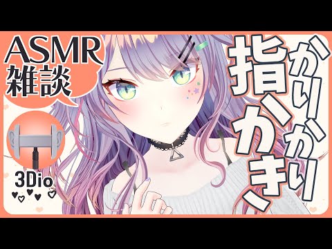 【ASMR雑談】じっくり指耳かき練習しながらお喋り♡Finger Ear Cleaning with Talking【3Dio/バイノーラル】