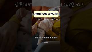 신생아 낮잠 수면교육 했던 방법 #임신 #육아 #출산