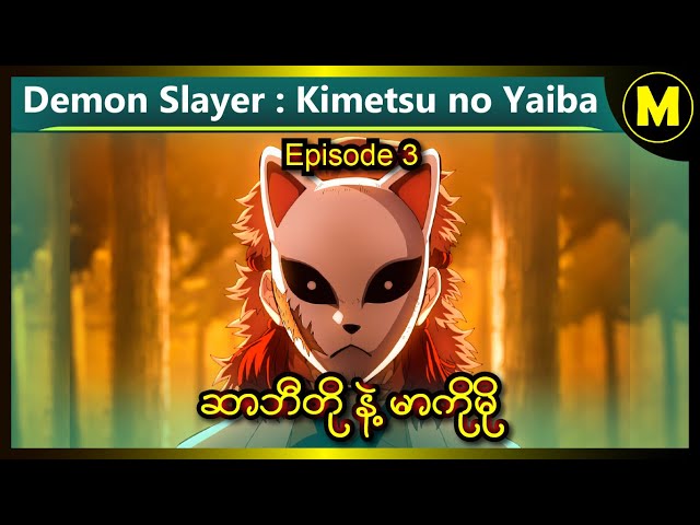 Demon Slayer : Kimetsu no Yaiba (Kyodai no Kizuna) Mugen Train စဆုံး 