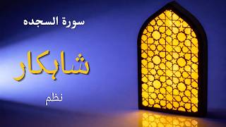 Surah Sajdah Ka Shahkaar Nazm | Complete Ring Structure & Literary Analysis (Urdu) | Final Episode
