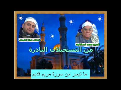الشيخ محمد السلكاوى ما تيسر من سورة مريم قديمة