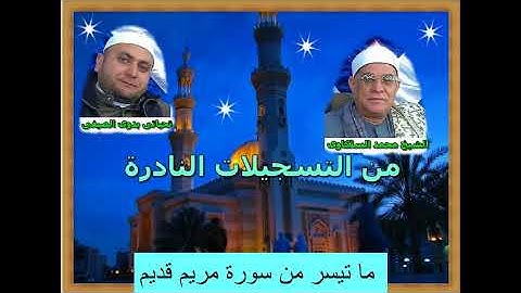 الشيخ محمد السلكاوى ما تيسر من سورة مريم قديمة