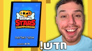 לייב עולה לאליפות העולם בבראול סטארס! קוד MUFFIN בחנות!