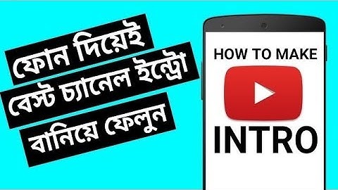 কিভাবে ইউটিউব ভিডিও ইন্ট্রো বানাবেন খুব সহজেই / How to make video intro for youtube channel