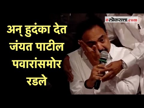 Sharad Pawar Resigns: "हा निर्णय घेण्याचा अधिकार तुम्हाला नाही"; जयंत पाटील भावूक | Jayant Patil
