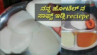 ನಮ್ಮಹೋಟೆಲ್ ನ  ಸಾಫ್ಟ್ Tatte  ಇಡ್ಲಿ /Nikitha's kitchen Vlogs in kannada /how to make soft tatte idli