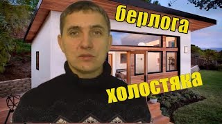 МИНИ ДОМ 20м2 своими руками// Домильон// dominion//TINY HOUSE.