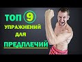 Топ 9 упражнений на предплечья (дом/зал). Как накачать сильные предплечья?