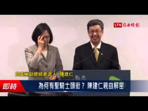 為何有聖騎士頭銜? 陳建仁親自解密 - 為何有聖騎士頭銜? 陳建仁親自解密