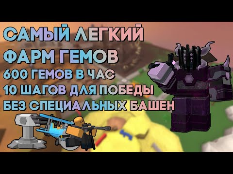 САМЫЙ ЛЕГКИЙ ФАРМ ГЕМОВ | 600 ГЕМОВ В ЧАС | БЕЗ СПЕЦИАЛЬНЫХ БАШЕН | 10 ШАГОВ ДЛЯ ПОБЕДЫ | Roblox TDS